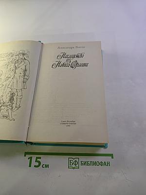 Наследство из Нового Орлеана