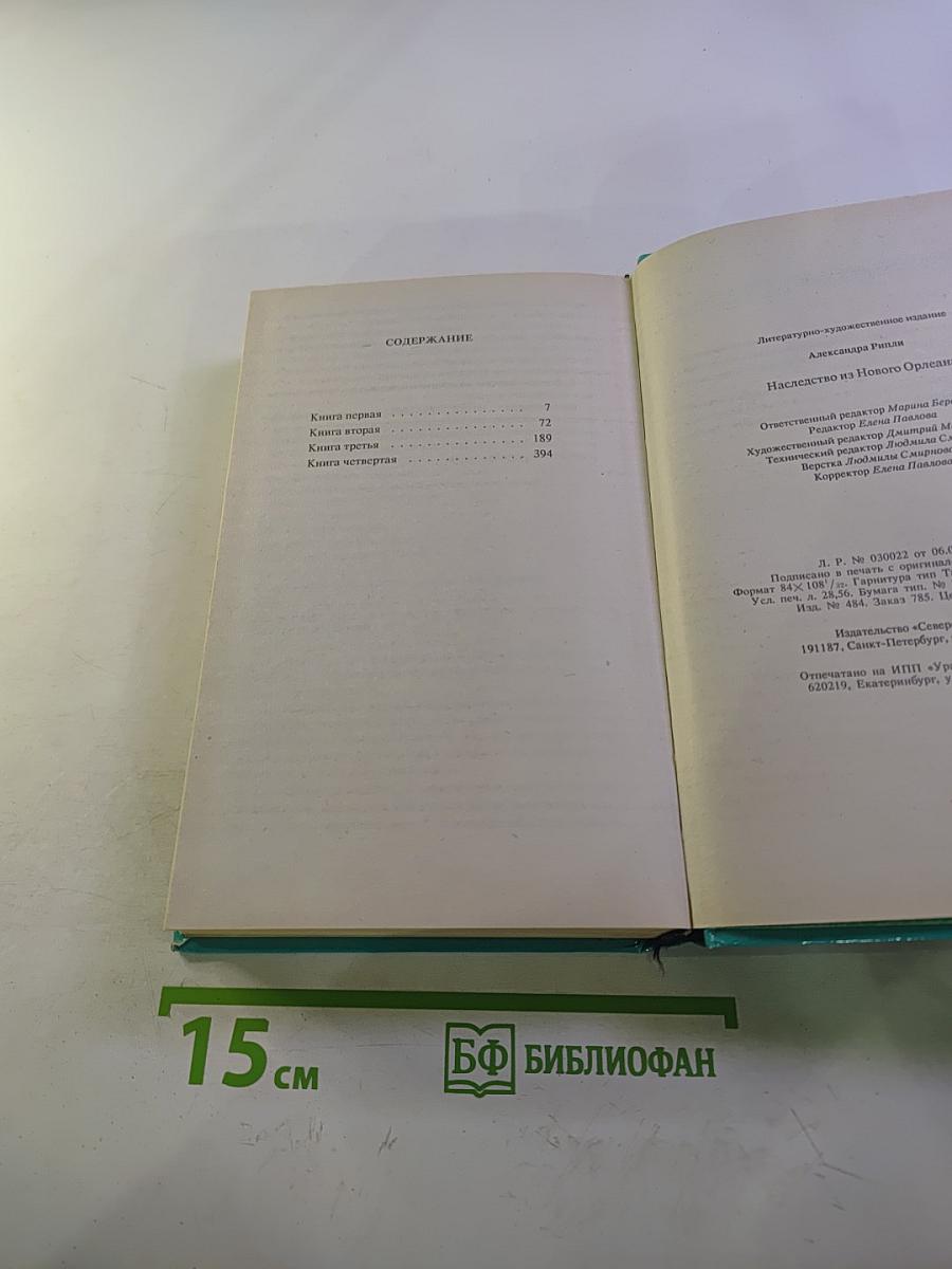 Наследство из Нового Орлеана