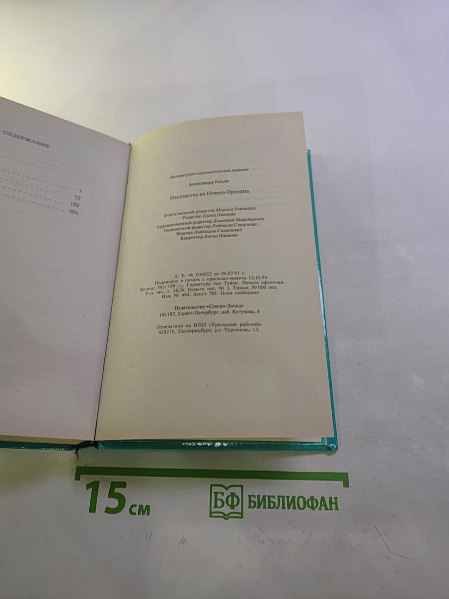 Наследство из Нового Орлеана