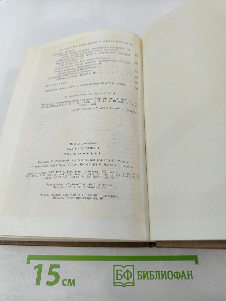 Собрание сочинений, том 14