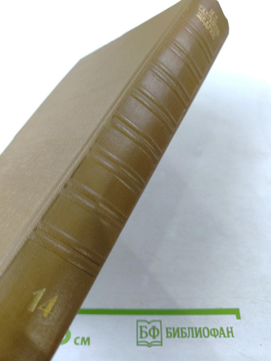 Собрание сочинений, том 14