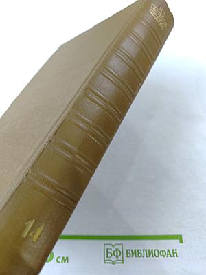 Собрание сочинений, том 14