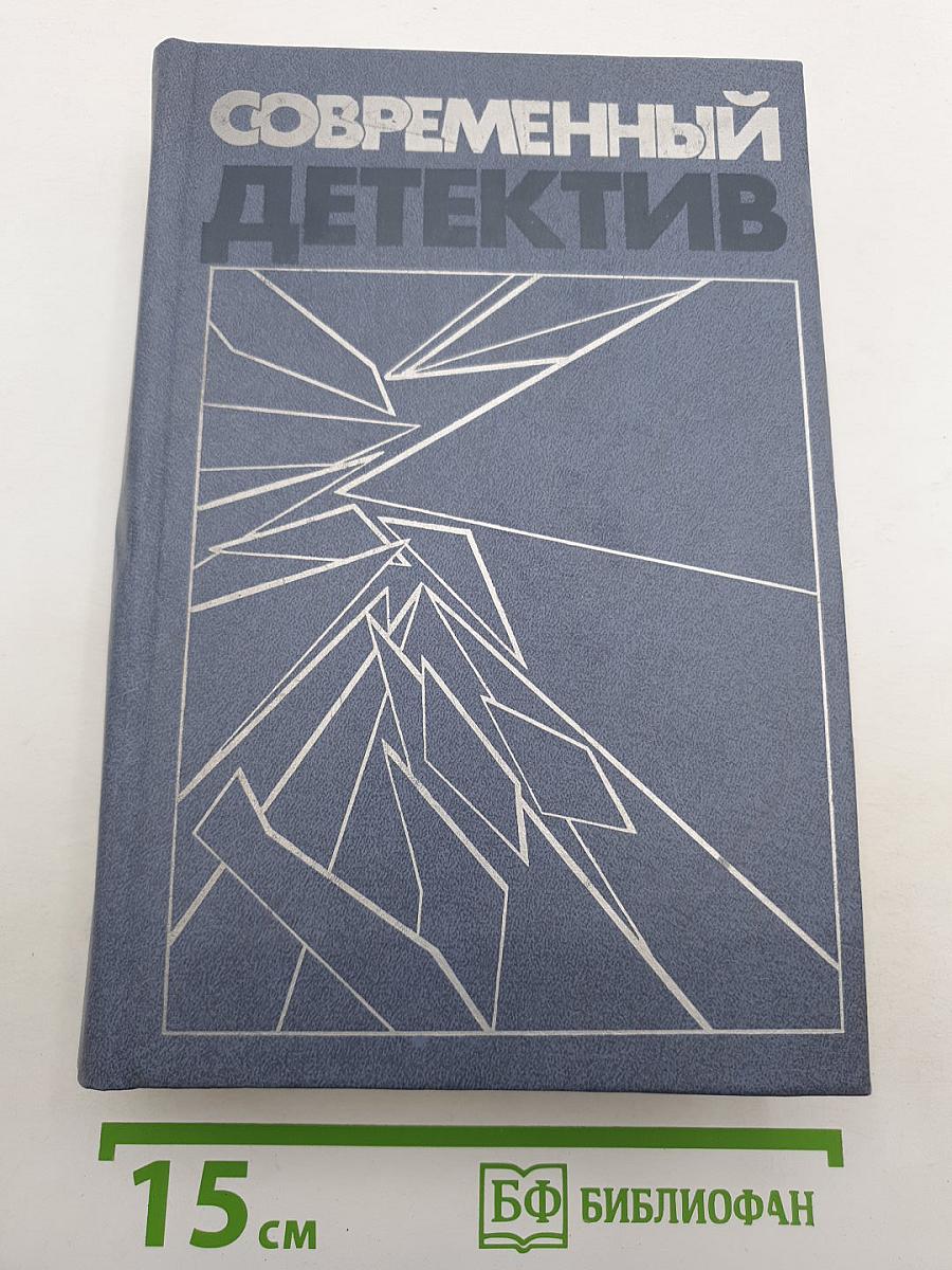 Современный детектив