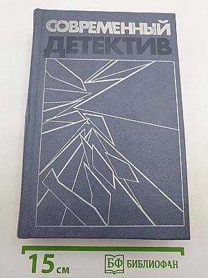 Современный детектив