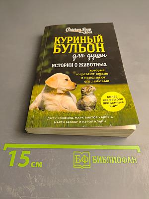 Куриный бульон для души: Истории о животных