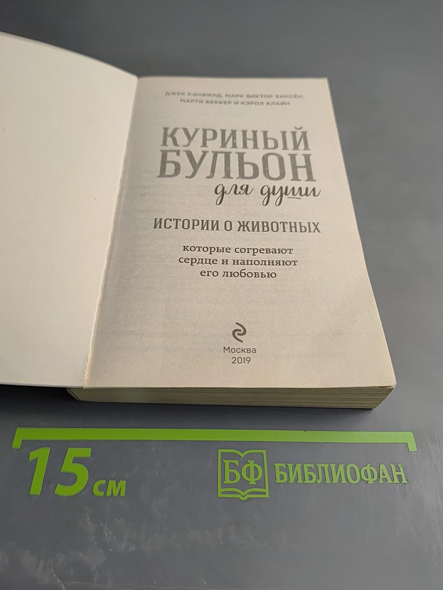 Куриный бульон для души: Истории о животных