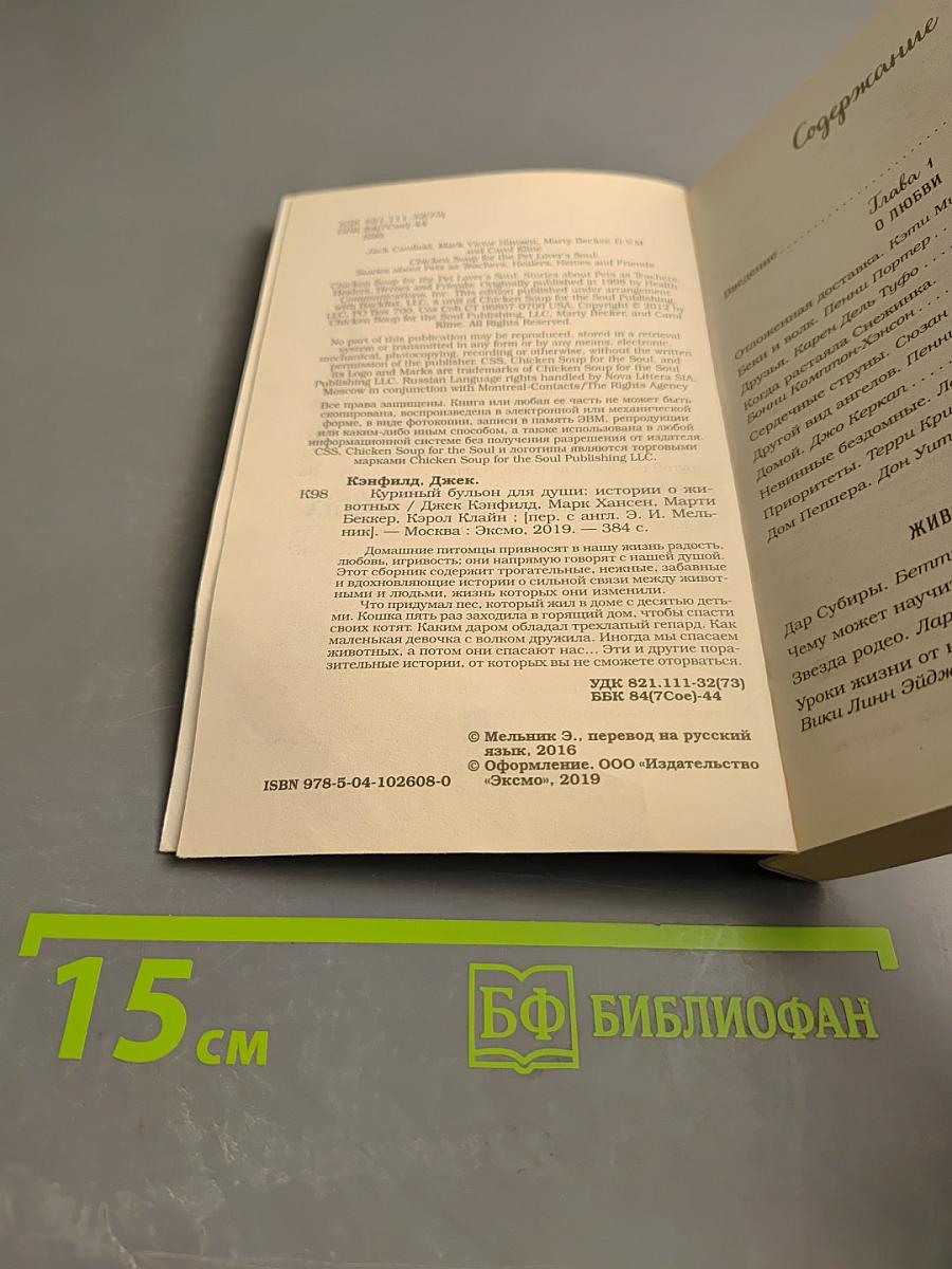 Куриный бульон для души: Истории о животных