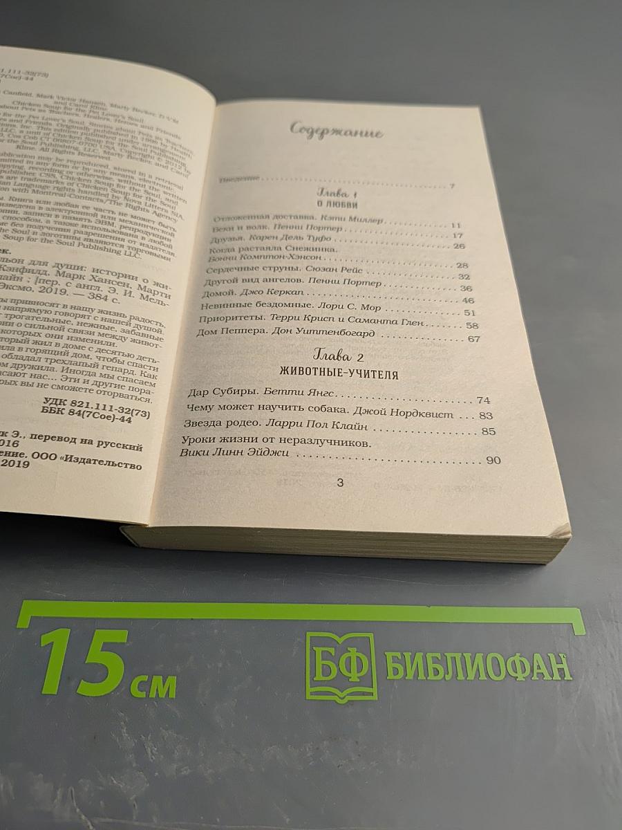 Куриный бульон для души: Истории о животных