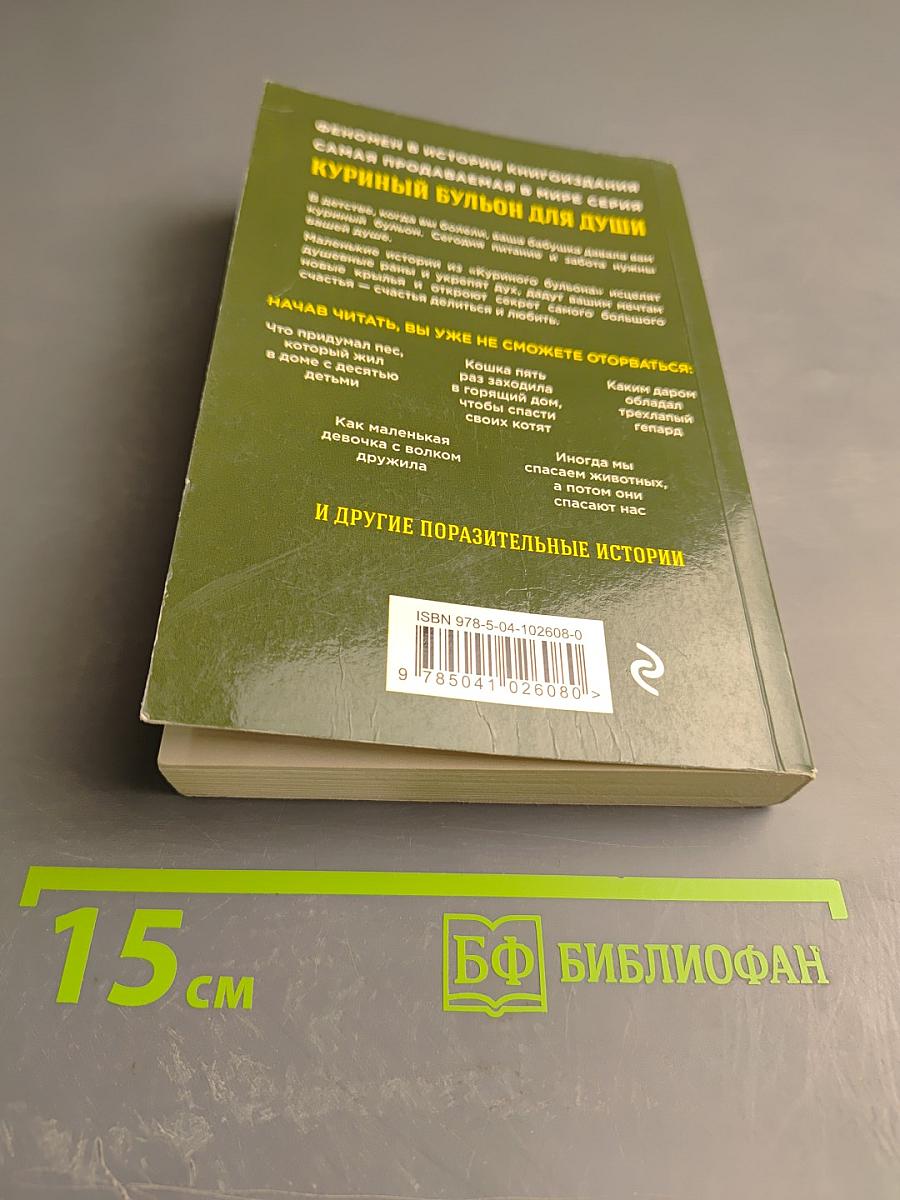 Куриный бульон для души: Истории о животных