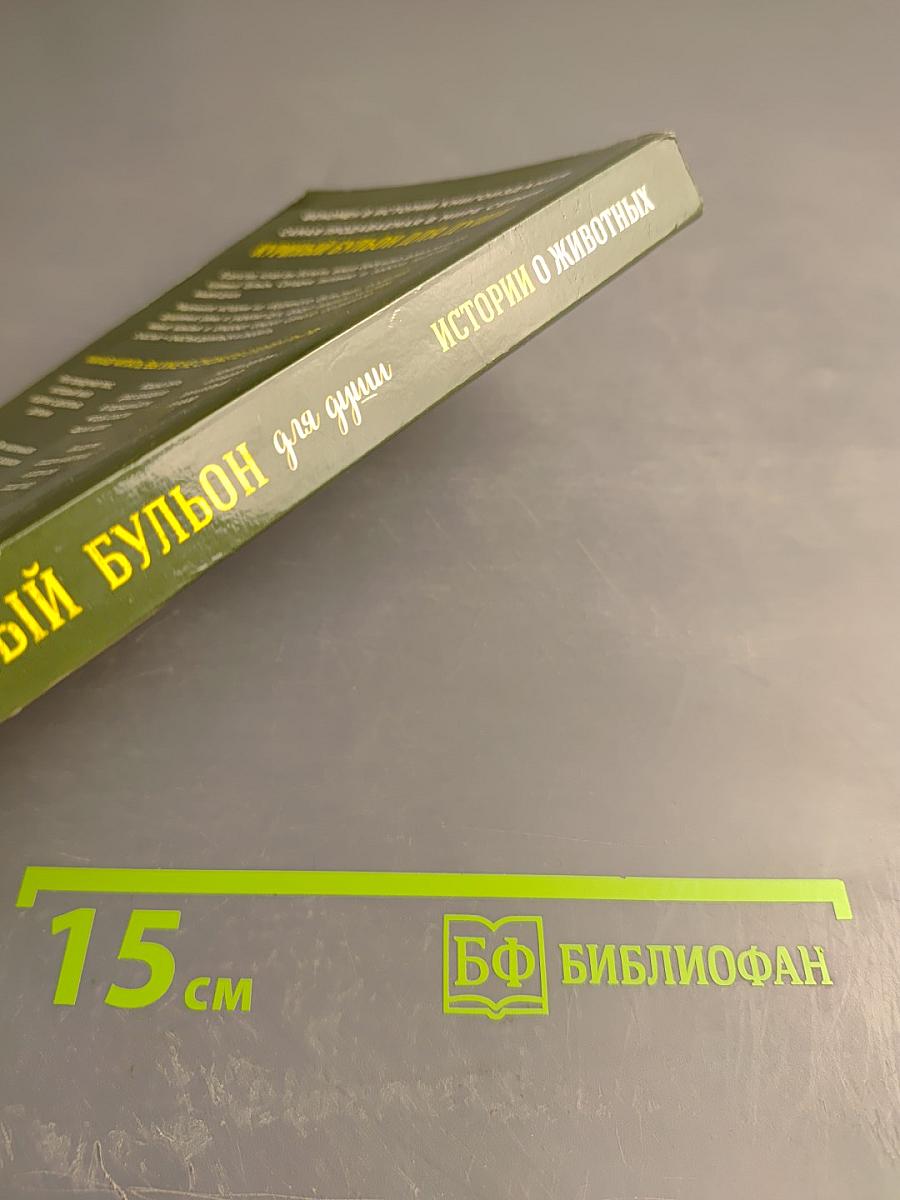 Куриный бульон для души: Истории о животных