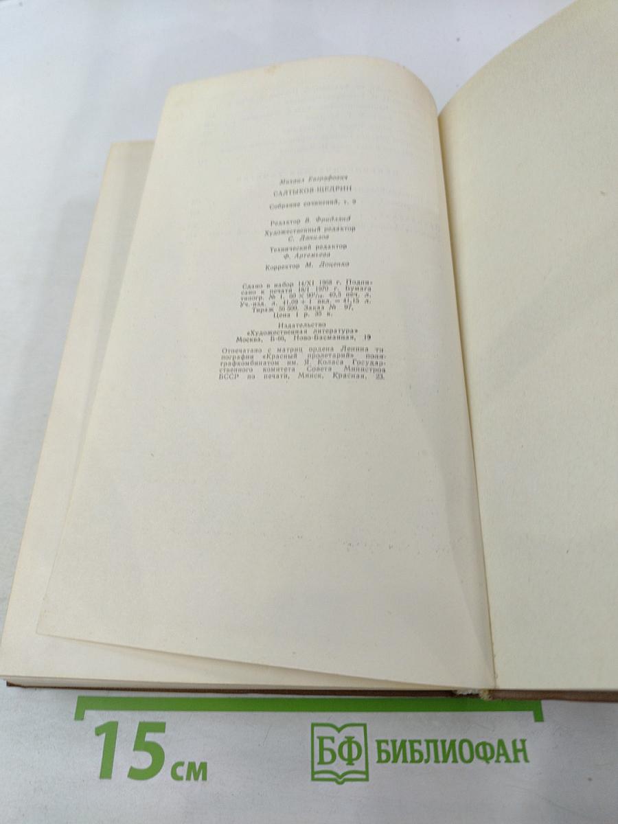 Собрание сочинений Том девятый. Критика. Публицистика (1868-1883)