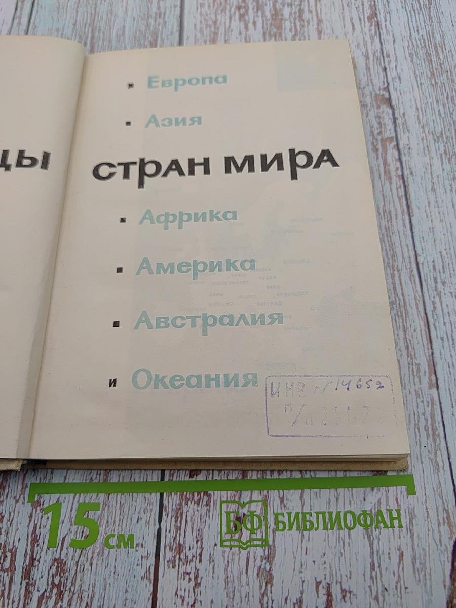 Столицы стран мира