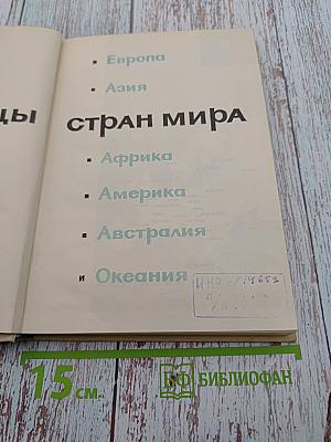 Столицы стран мира