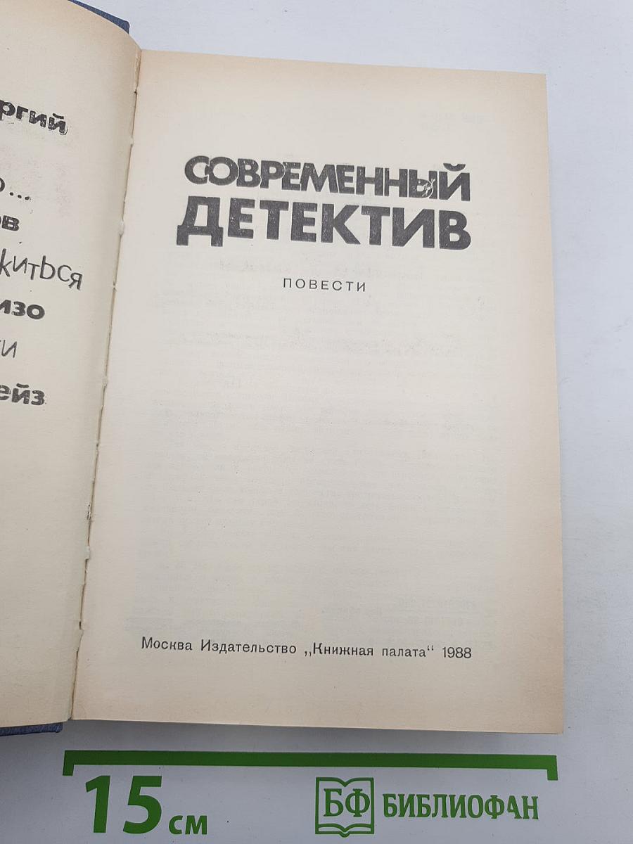 Современный детектив