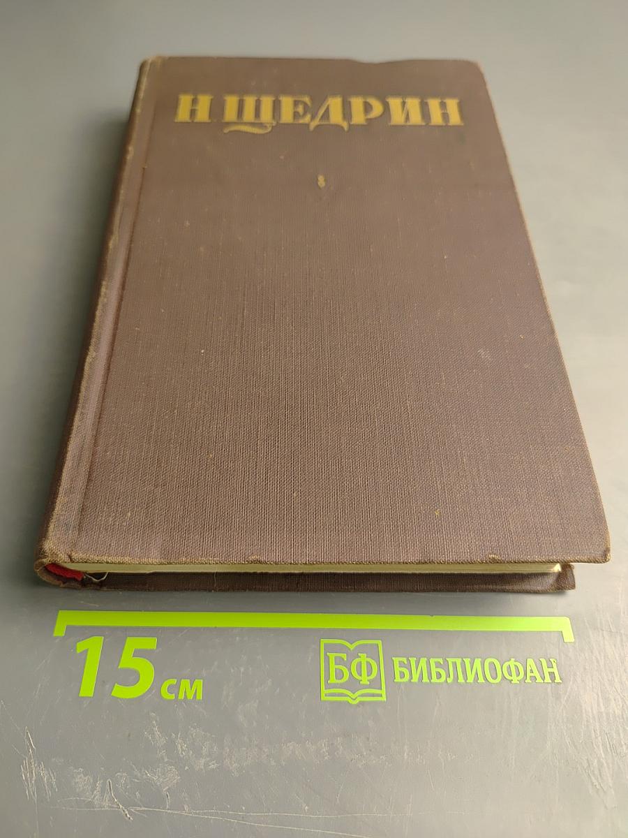 Собрание сочинений. Том 8