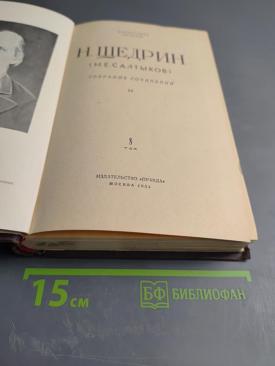 Собрание сочинений. Том 8