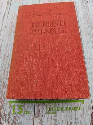 Конец Главы. Трилогия