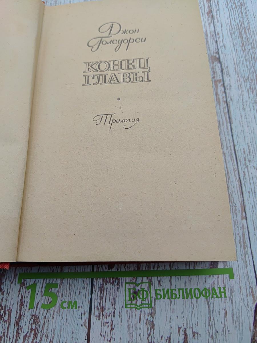 Конец Главы. Трилогия