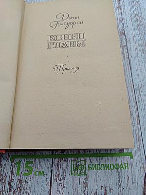 Конец Главы. Трилогия