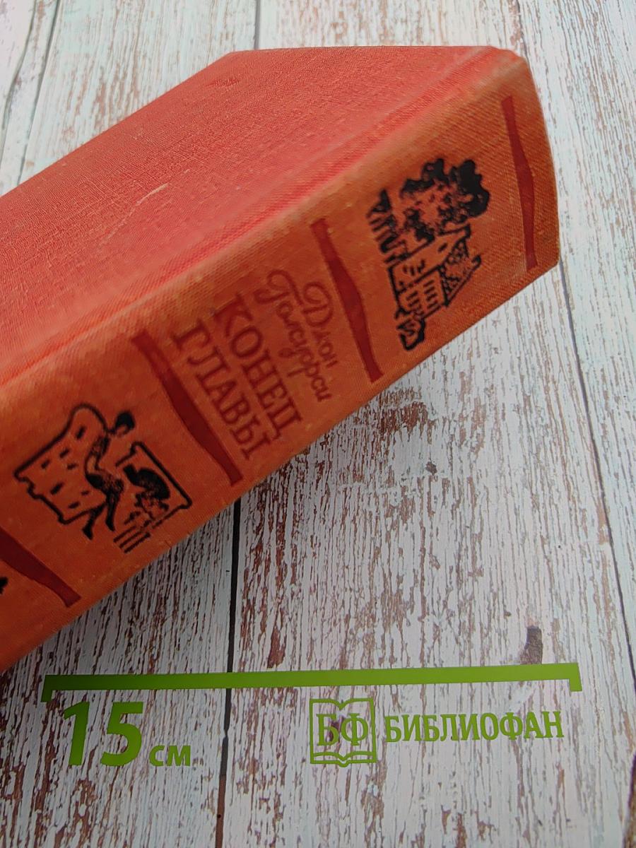 Конец Главы. Трилогия