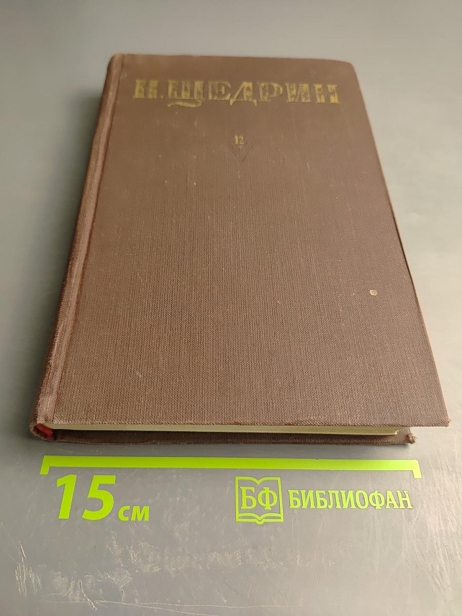 Собрание сочинений Н. Щедрина (М.Е. Салтыкова). Том 12