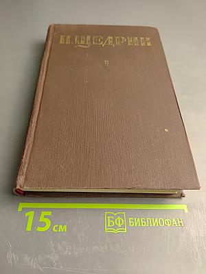 Собрание сочинений Н. Щедрина (М.Е. Салтыкова). Том 12