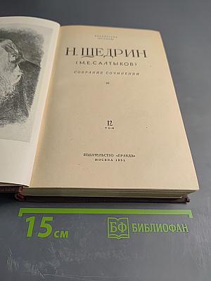 Собрание сочинений Н. Щедрина (М.Е. Салтыкова). Том 12