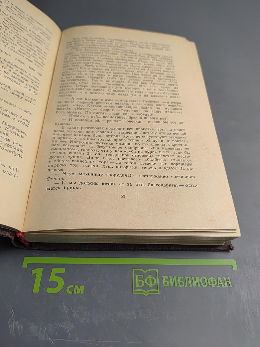 Собрание сочинений Н. Щедрина (М.Е. Салтыкова). Том 12