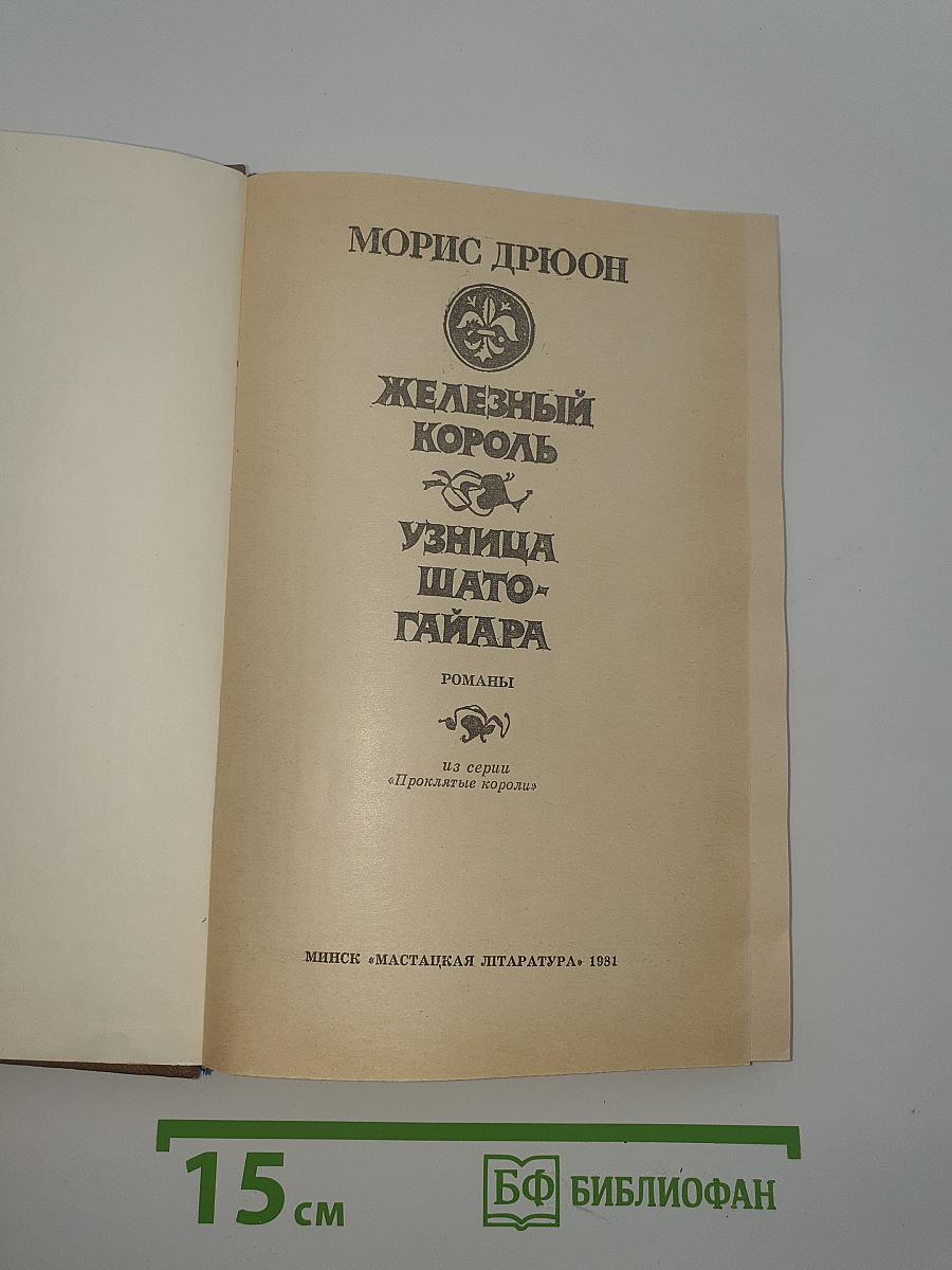 Железный король; Узница Шато-Гайара