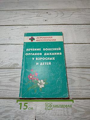 Лечение болезней органов дыхания у взрослых и детей