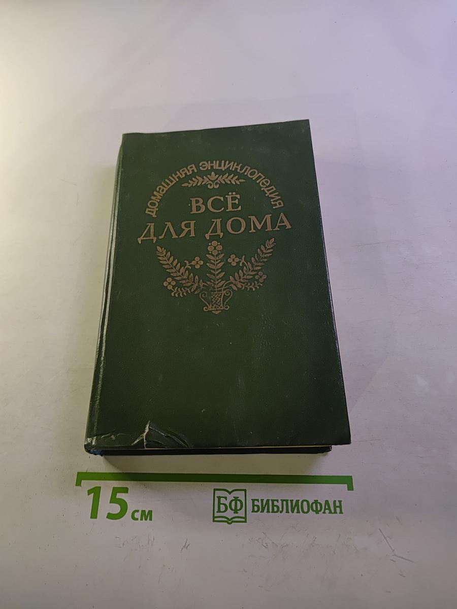 Домашняя энциклопедия. Здоровье ребенка и семьи