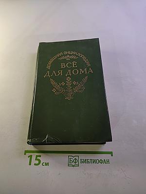 Домашняя энциклопедия. Здоровье ребенка и семьи