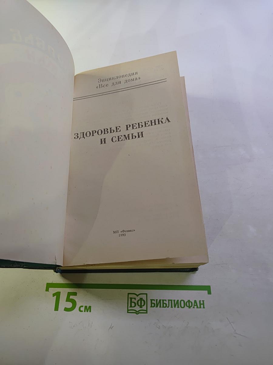 Домашняя энциклопедия. Здоровье ребенка и семьи