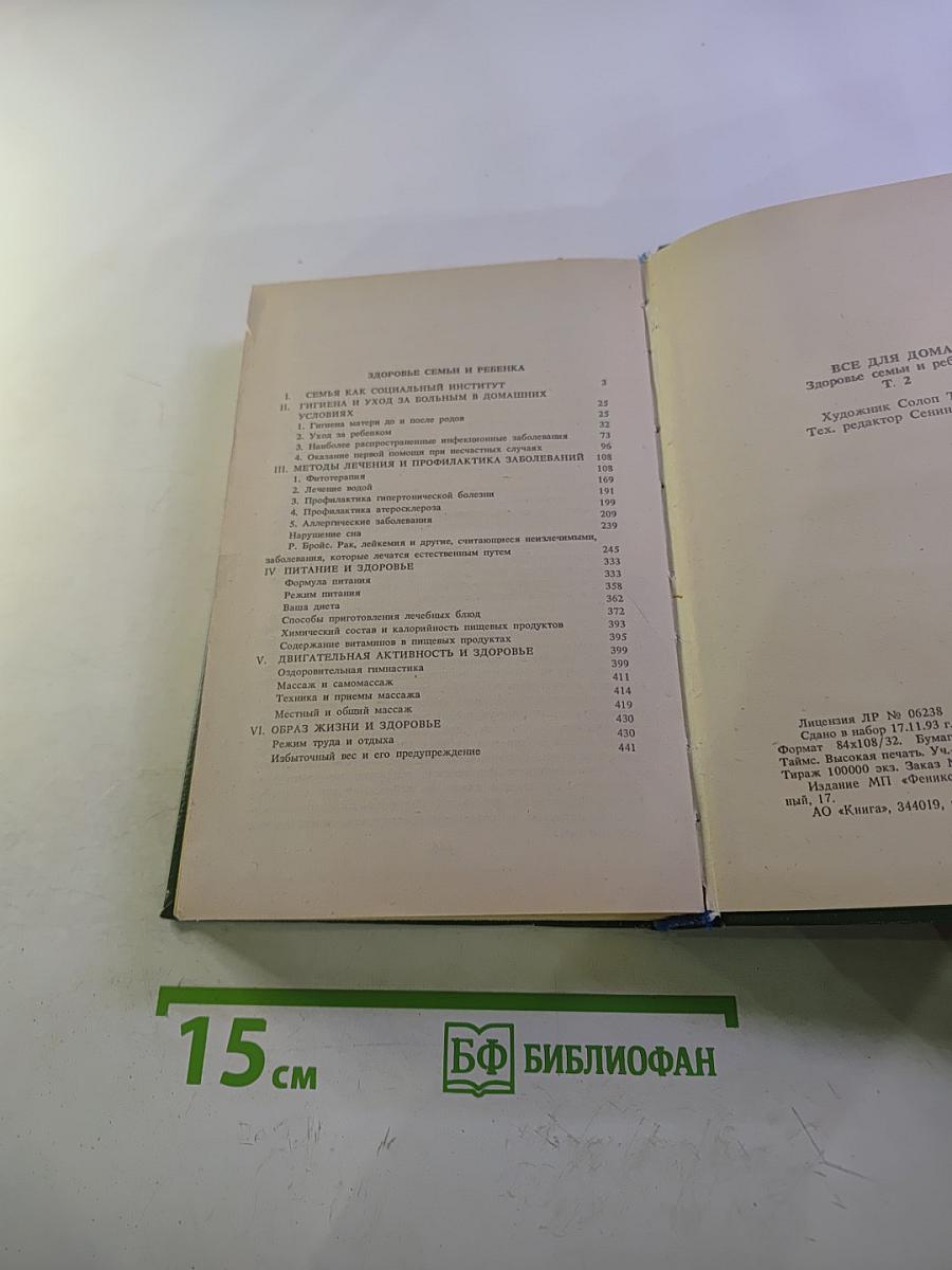 Домашняя энциклопедия. Здоровье ребенка и семьи