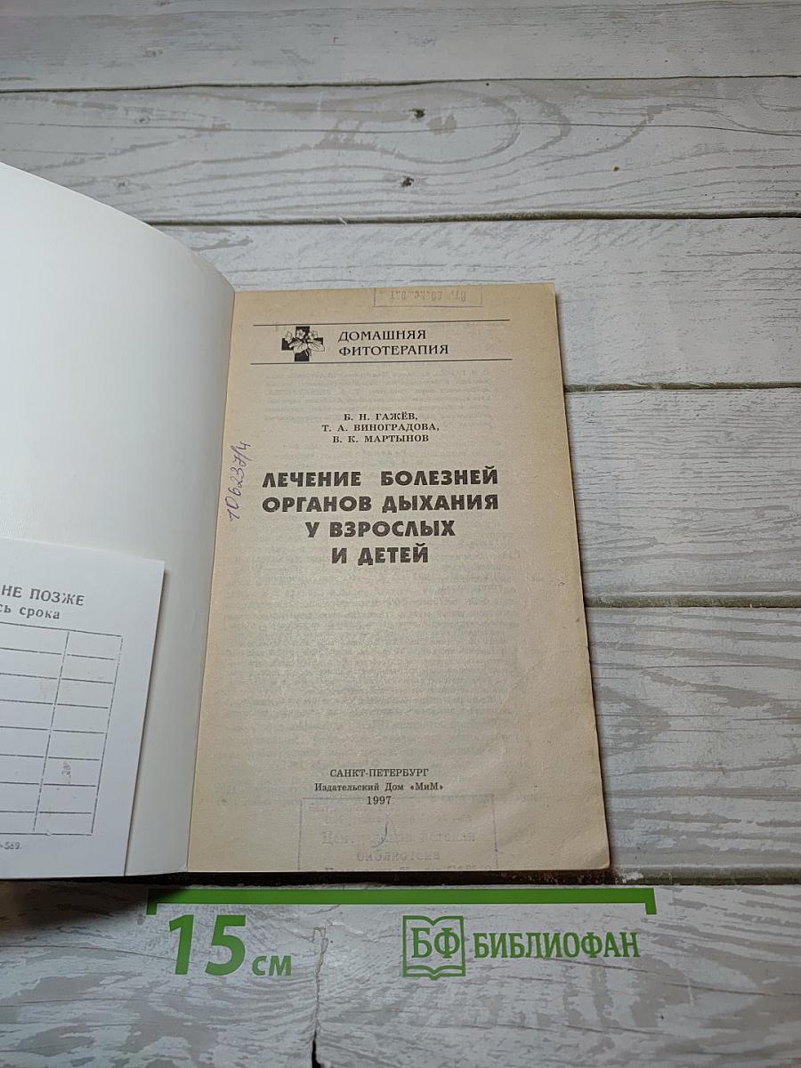 Лечение болезней органов дыхания у взрослых и детей