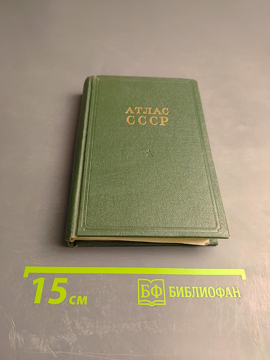 Атлас ссср