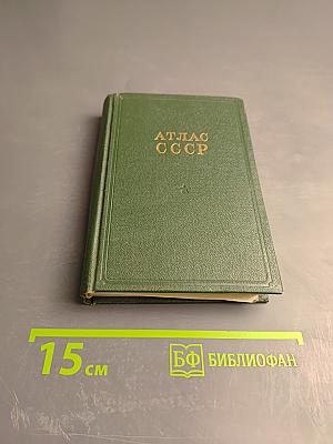 Атлас ссср