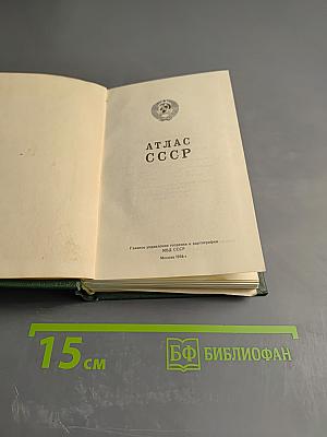 Атлас ссср