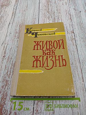 Живой как жизнь: Разговор о русском языке