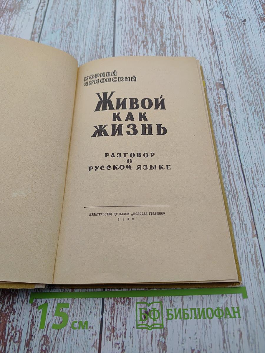 Живой как жизнь: Разговор о русском языке