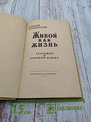 Живой как жизнь: Разговор о русском языке