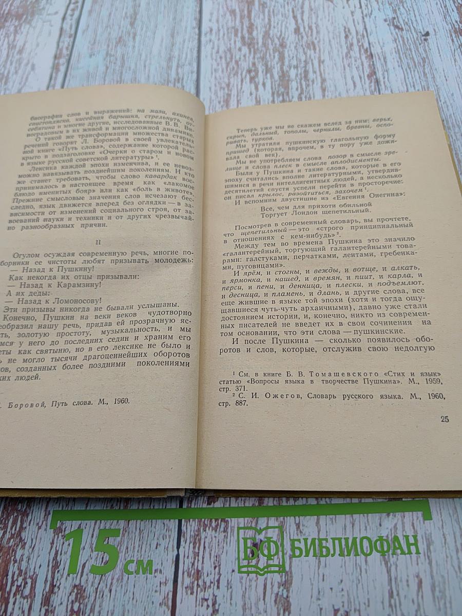 Живой как жизнь: Разговор о русском языке