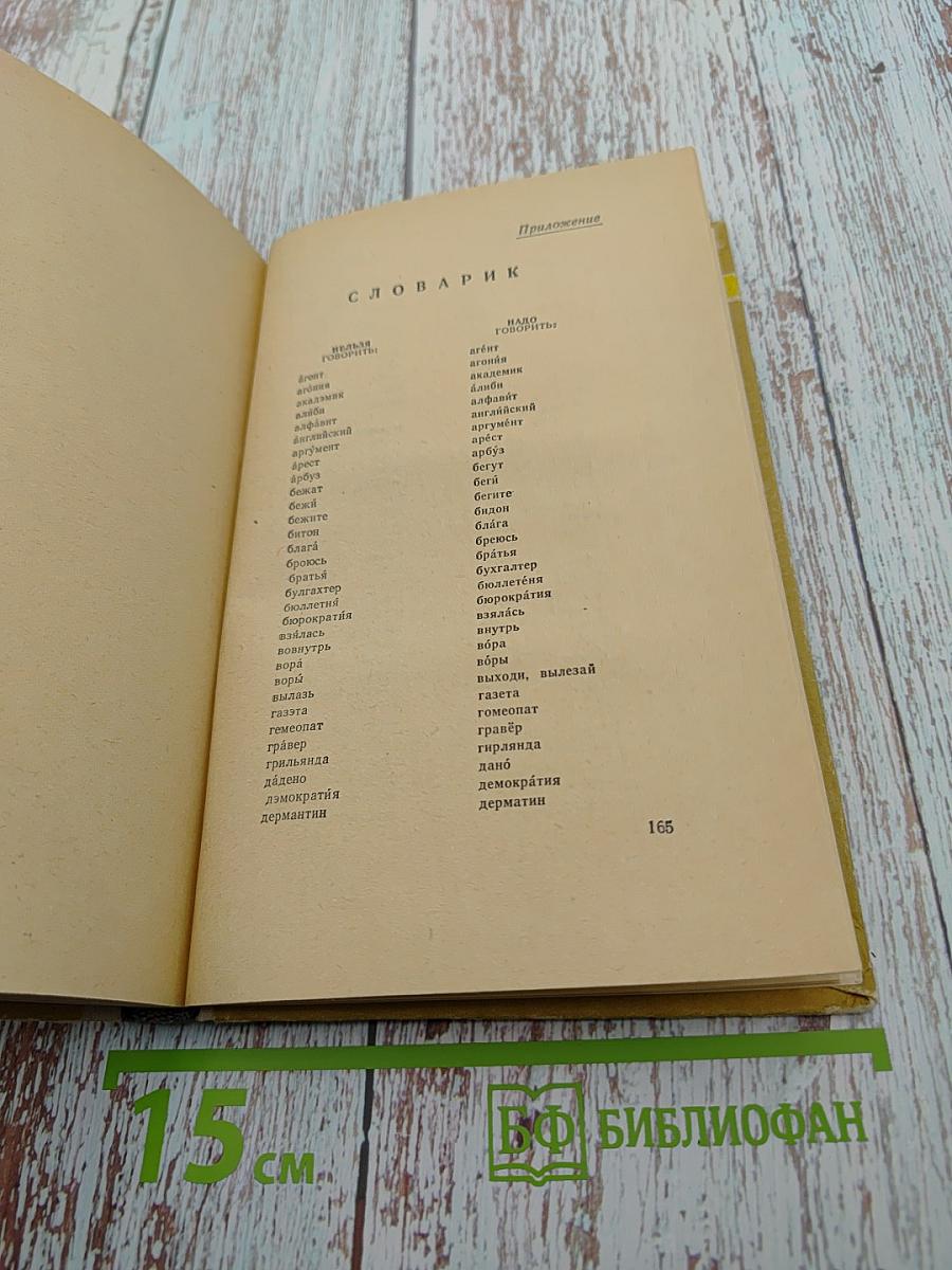 Живой как жизнь: Разговор о русском языке