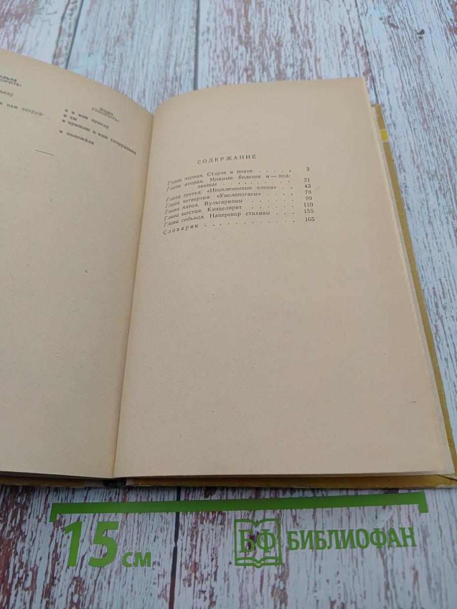 Живой как жизнь: Разговор о русском языке