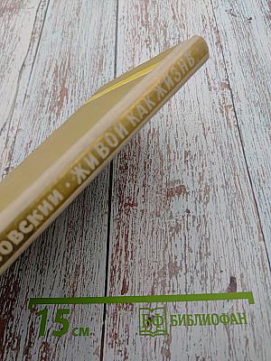 Живой как жизнь: Разговор о русском языке