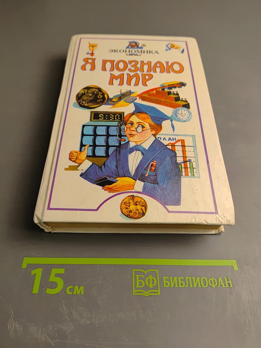 Я познаю мир. Экономика