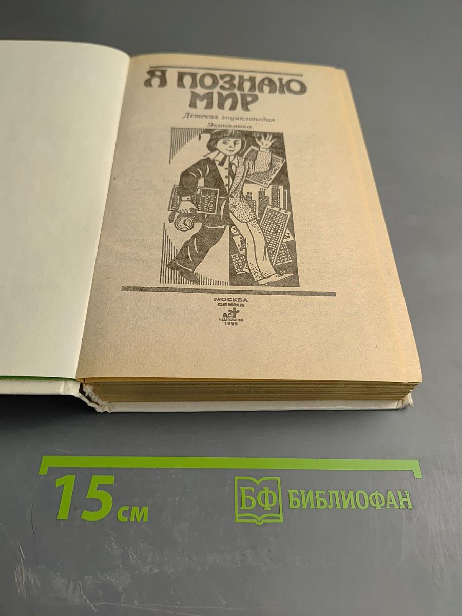 Я познаю мир. Экономика