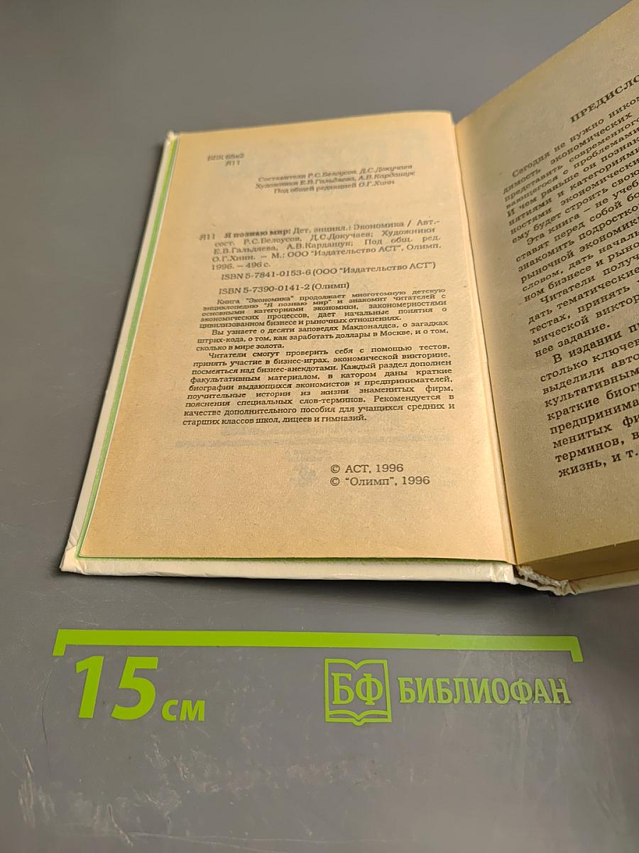 Я познаю мир. Экономика