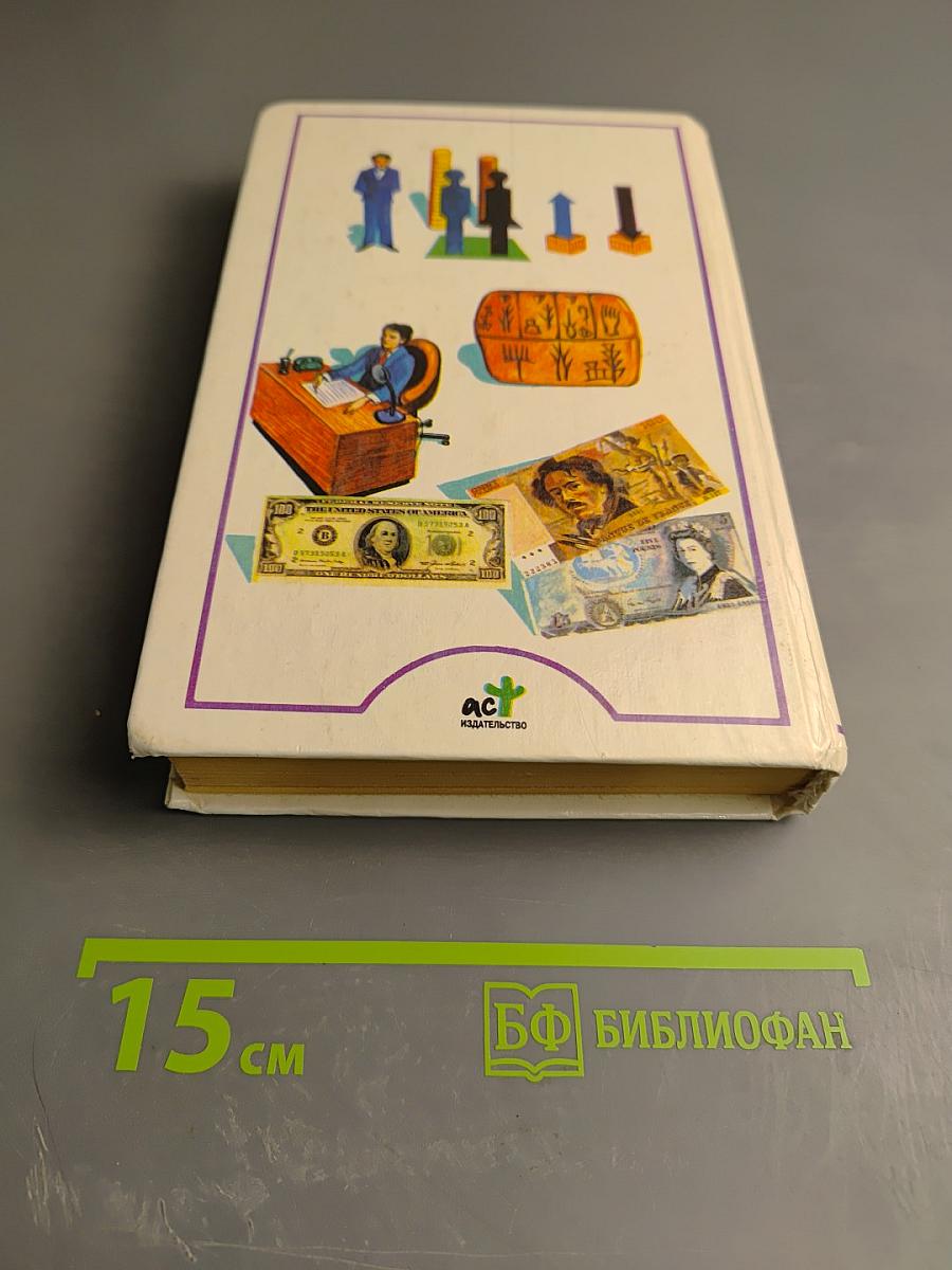 Я познаю мир. Экономика