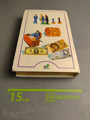 Я познаю мир. Экономика